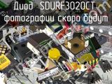 Диод SDURF3020CT 