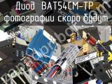 Диод BAT54CM-TP 