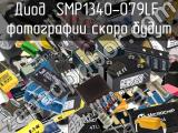 Диод SMP1340-079LF 