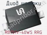 Диод Шоттки  RB751V-40WS RRG  фотография 2.