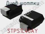 Диод Шоттки  STPS1L40AY  фотография 2.