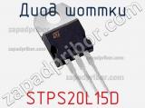 Диод Шоттки STPS20L15D 