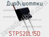 Диод Шоттки  STPS20L15D  фотография 2.