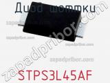 Диод Шоттки  STPS3L45AF  фотография 2.