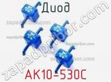 Диод  AK10-530C  фотография 2.