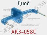 Диод  AK3-058C  фотография 2.