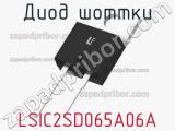 Диод Шоттки LSIC2SD065A06A 