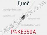 Диод P4KE350A 