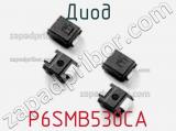 Диод  P6SMB530CA  фотография 2.