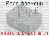 РВЭ3А ЯЛ4.544.000-23 фотография 2 реле времени.