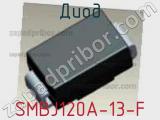 Диод  SMBJ120A-13-F  фотография 2.