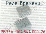 РВЭ3А ЯЛ4.544.000-26 фотография 2 реле времени.