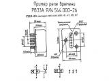 РВЭ3А ЯЛ4.544.000-26 схема, чертеж реле времени.