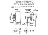 РВЭ3А ЯЛ4.544.000-27 схема, чертеж реле времени.