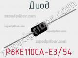 Диод P6KE110CA-E3/54 