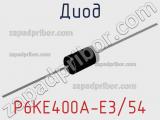 Диод P6KE400A-E3/54 