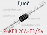 Диод P6KE8.2CA-E3/54 