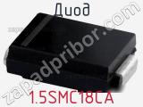 Диод 1.5SMC18CA