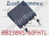 Диод Шоттки RB238NS-60FHTL фотография 2.