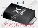 Диод  PTVS51VP1UP,115  фотография 2.