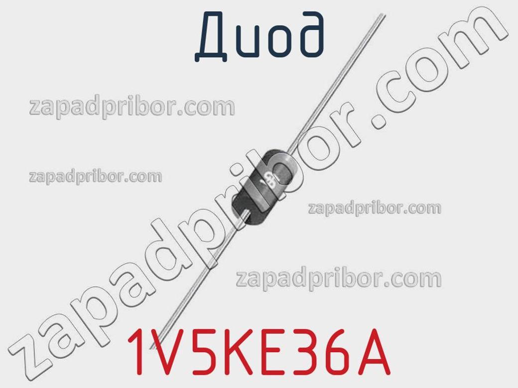 1V5KE36A - Диод - фотография. Увеличить. 1V5KE36A - Диод - фотография.