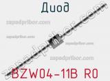 Диод BZW04-11B R0 