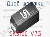 Диод Шоттки SK510C V7G 