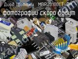 Диод Шоттки MBR20100CT-BP