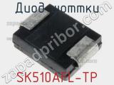 Диод Шоттки SK510AFL-TP