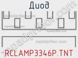 Диод  RCLAMP3346P.TNT  фотография 2.