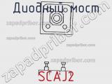 Диодный мост SCAJ2