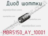 Диод Шоттки MBR5150_AY_10001