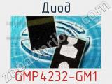 Диод GMP4232-GM1