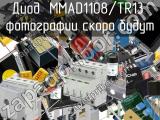 Диод MMAD1108/TR13 