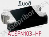 Диод ACEFN103-HF 