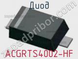 Диод ACGRTS4002-HF 