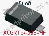 Диод ACGRTS4003-HF 