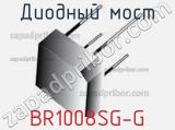 Диодный мост  BR1008SG-G  фотография 2.