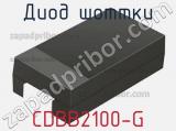 Диод Шоттки CDBB2100-G