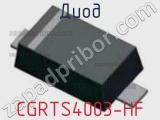 Диод CGRTS4003-HF 