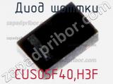 Диод Шоттки CUS05F40,H3F