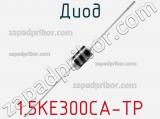 Диод 1.5KE300CA-TP 