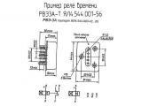 РВЭ3А-Т ЯЛ4.544.001-56 