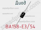 Диод BA158-E3/54 