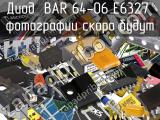 Диод BAR 64-06 E6327 