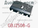 Диодный мост GBJ2508-G