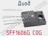 Диод SFF1606G C0G 