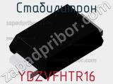 Стабилитрон YDZVFHTR16