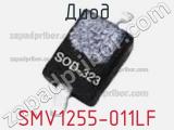 Диод SMV1255-011LF