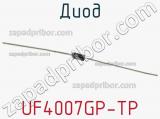 Диод UF4007GP-TP 